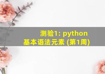 测验1: python基本语法元素 (第1周)